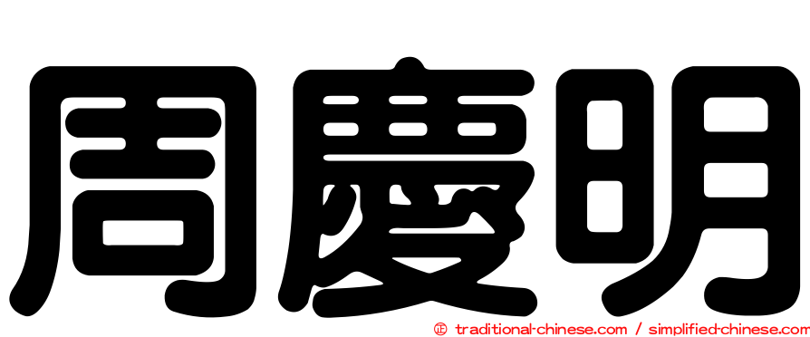 周慶明