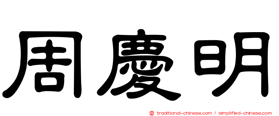 周慶明