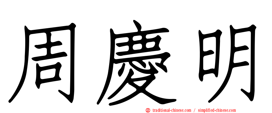 周慶明