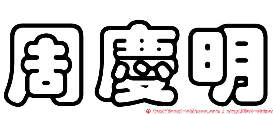 周慶明