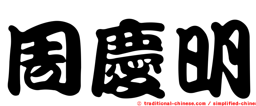周慶明