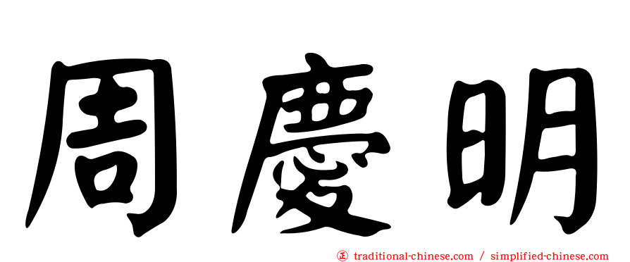 周慶明