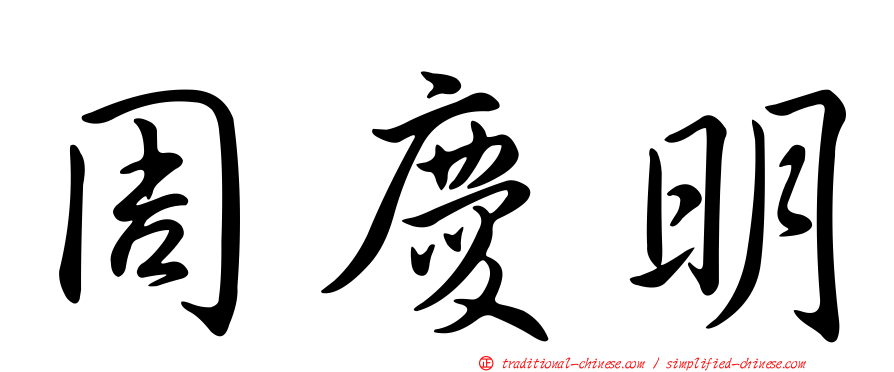 周慶明