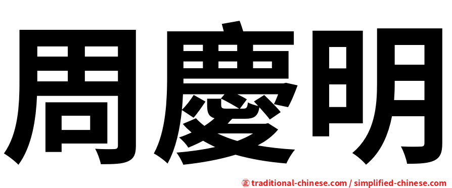 周慶明