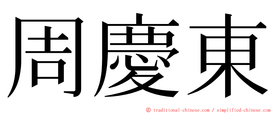 周慶東 ming font