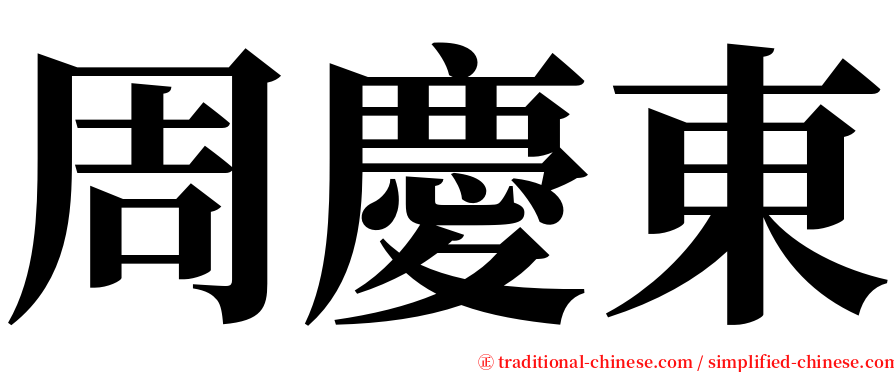 周慶東 serif font