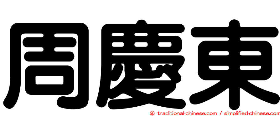 周慶東