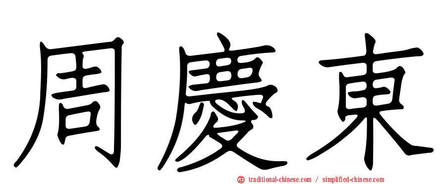 周慶東