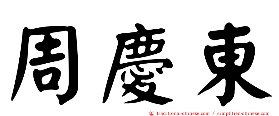 周慶東