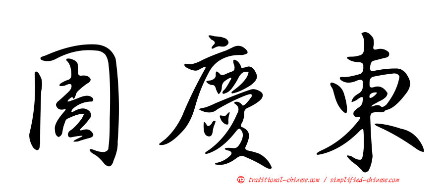 周慶東