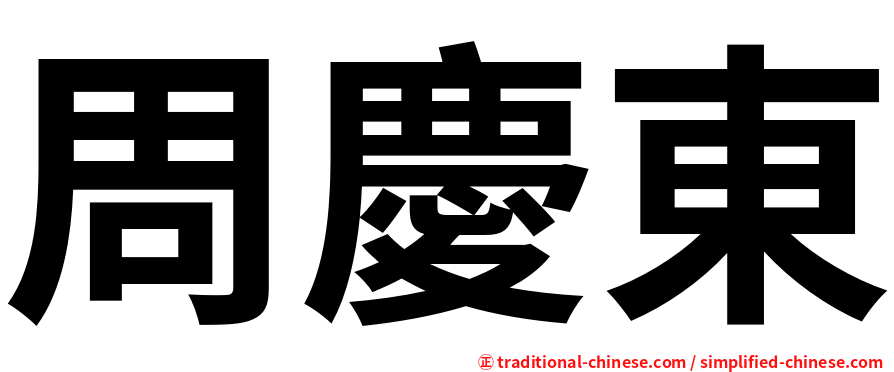 周慶東