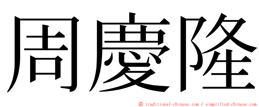 周慶隆 ming font
