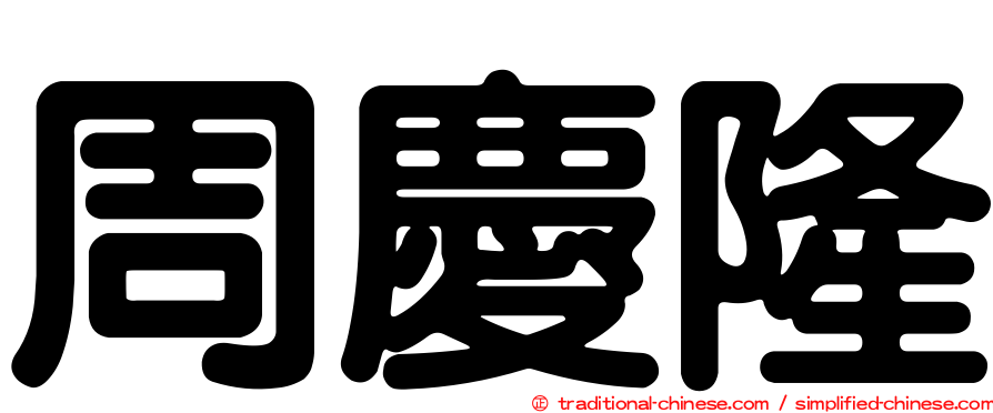 周慶隆