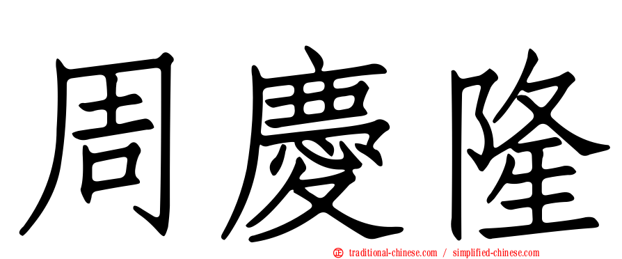 周慶隆