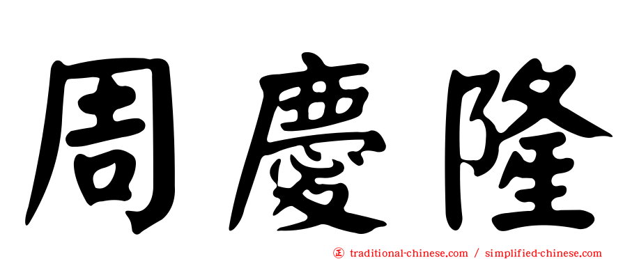 周慶隆