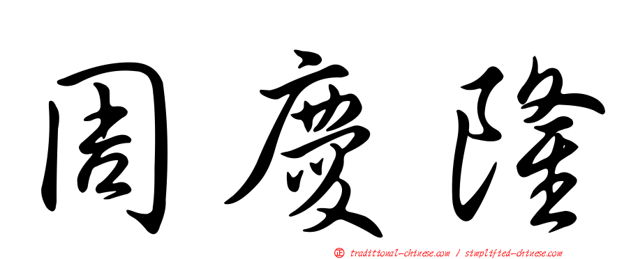 周慶隆