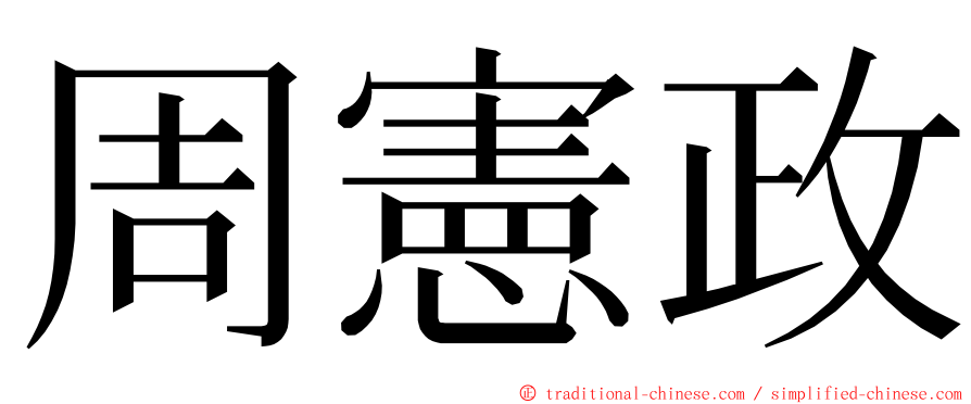 周憲政 ming font