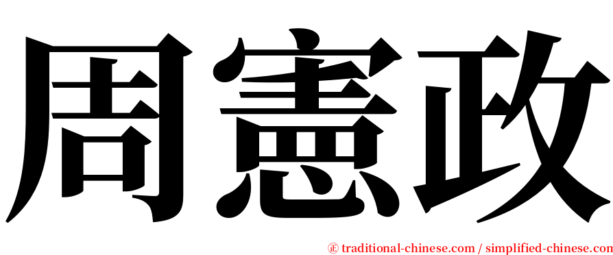周憲政 serif font