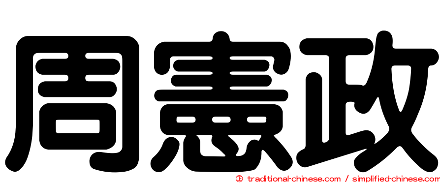 周憲政
