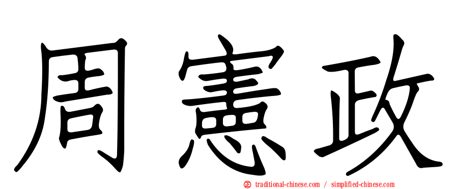 周憲政