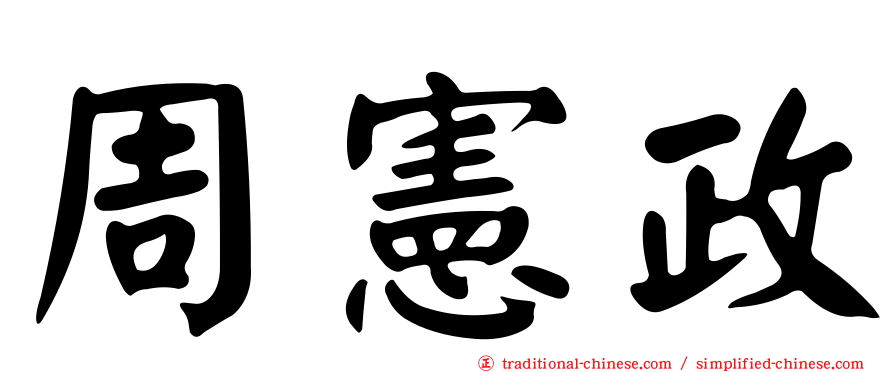 周憲政