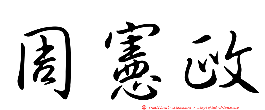 周憲政