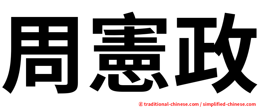 周憲政