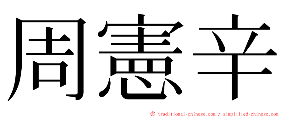 周憲辛 ming font