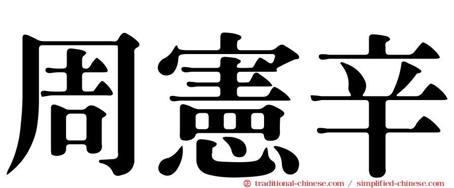 周憲辛