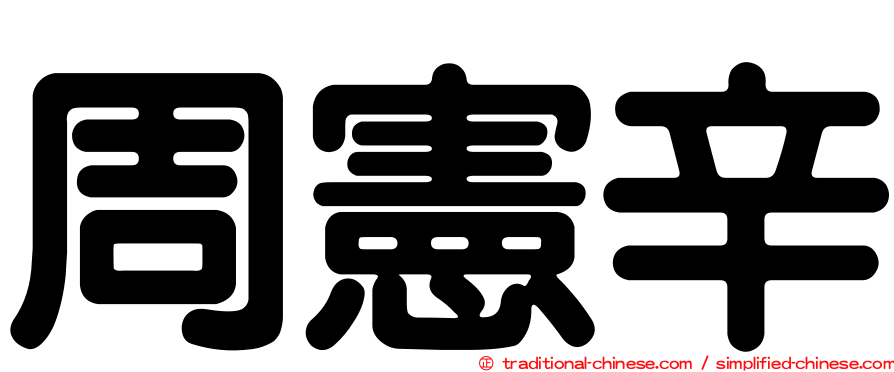 周憲辛