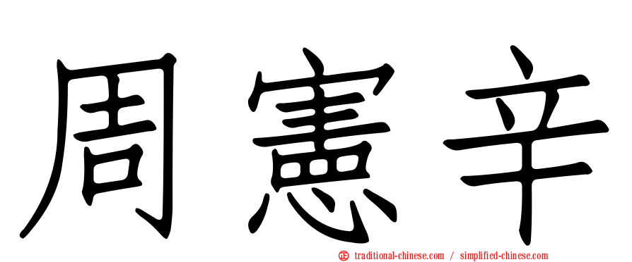 周憲辛
