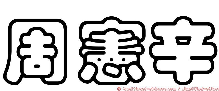 周憲辛
