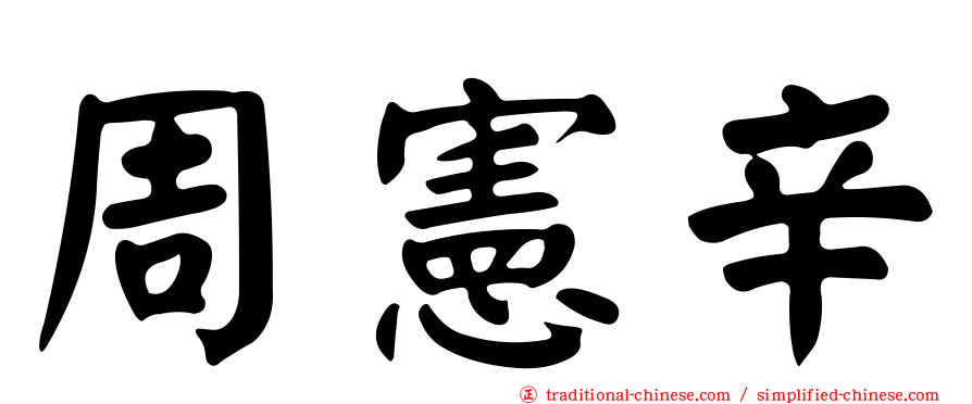 周憲辛