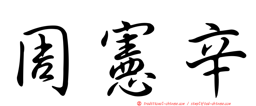 周憲辛