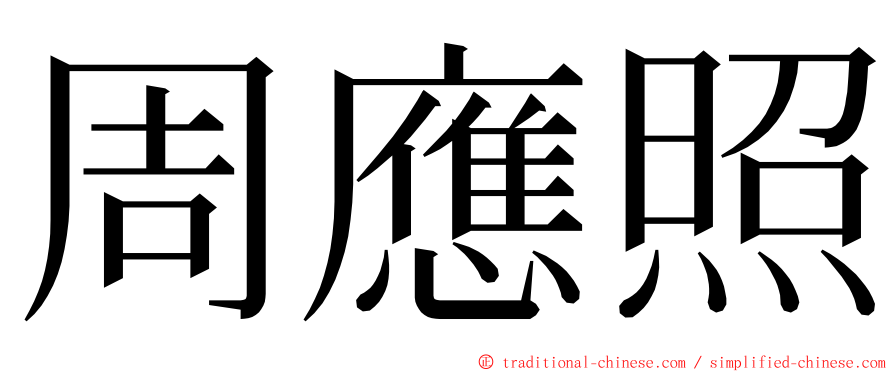 周應照 ming font