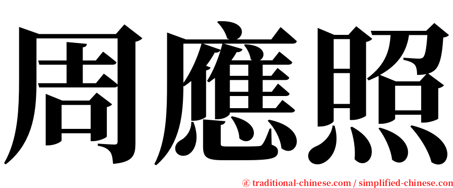 周應照 serif font