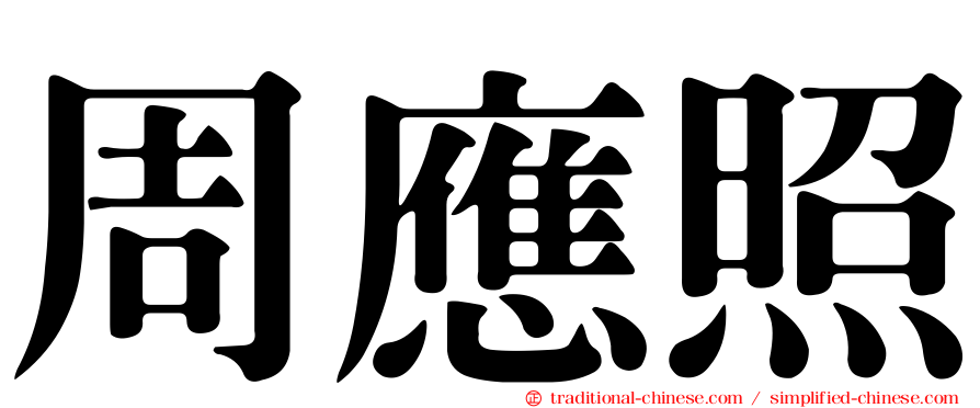 周應照