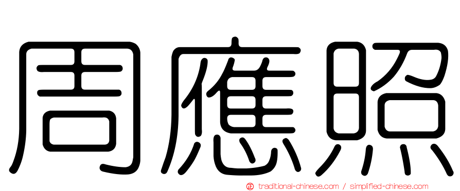 周應照