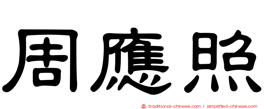 周應照