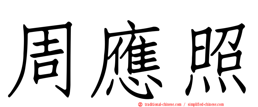 周應照