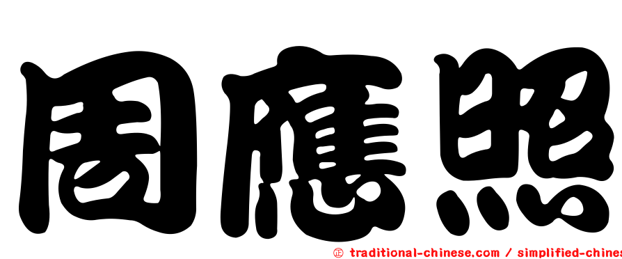周應照