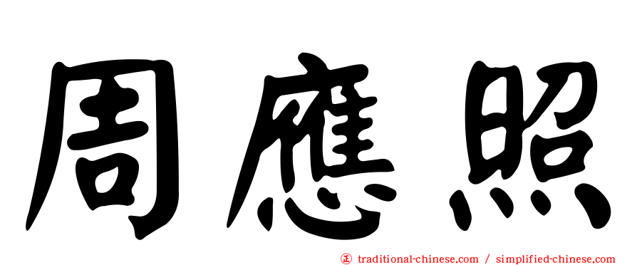 周應照