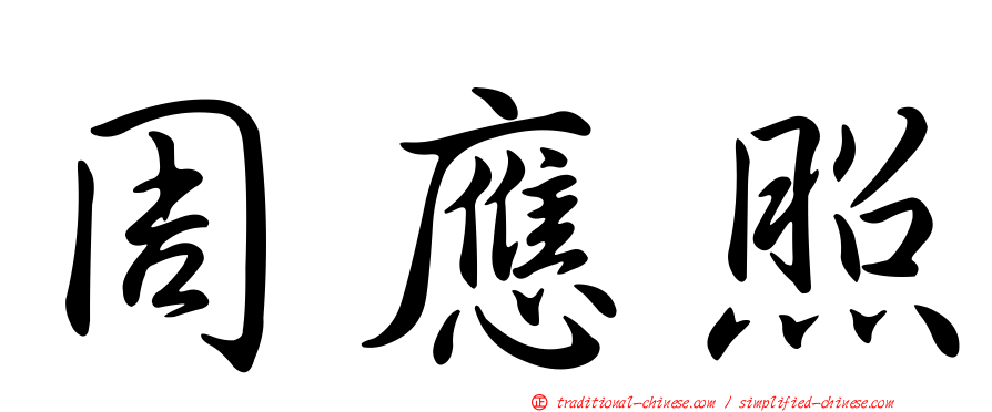 周應照
