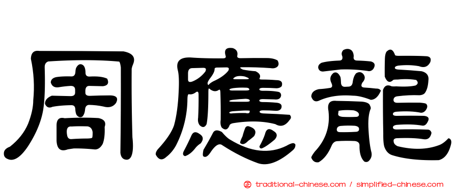 周應龍