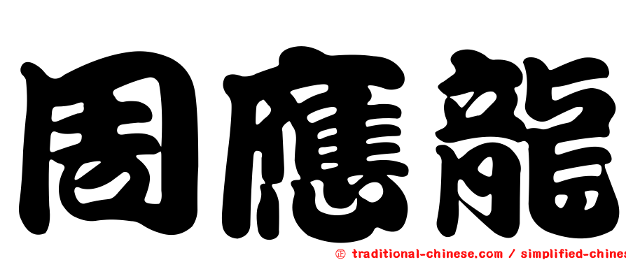 周應龍