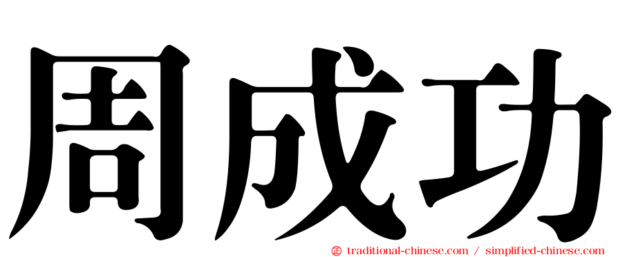 周成功