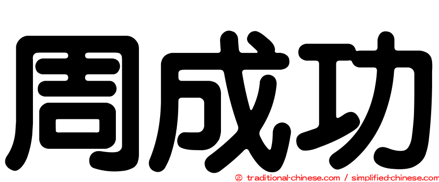 周成功