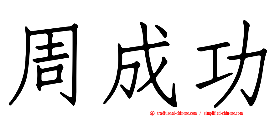 周成功