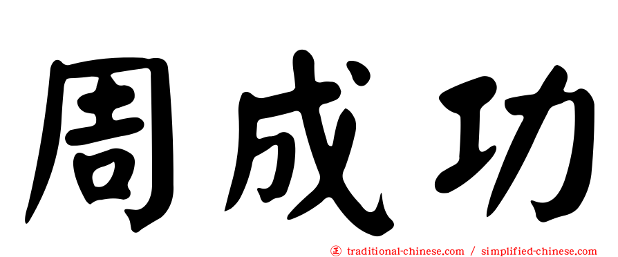 周成功