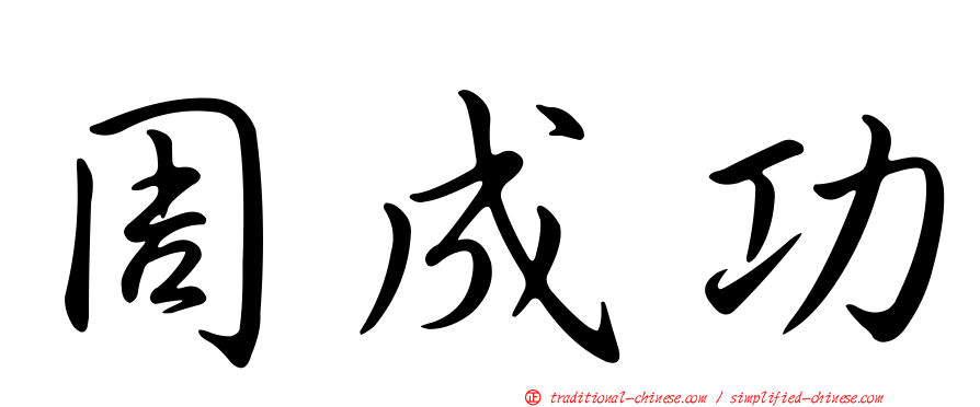周成功